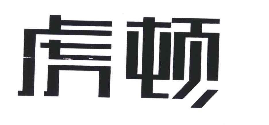 虎顿