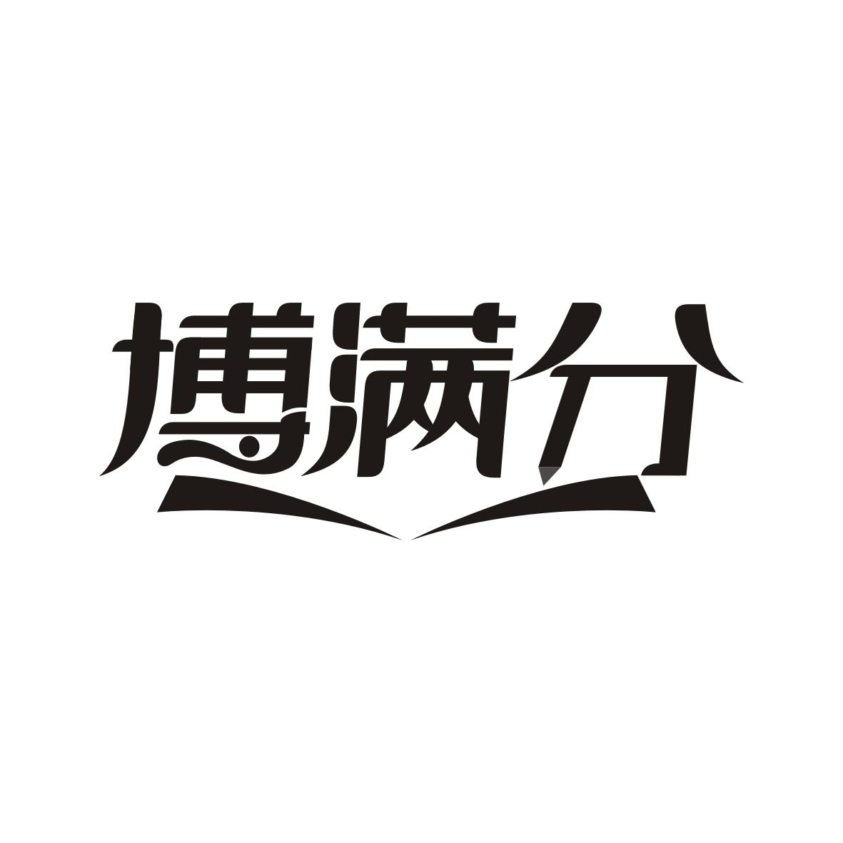 博满分
