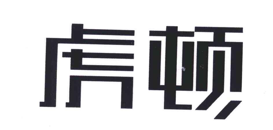 虎顿