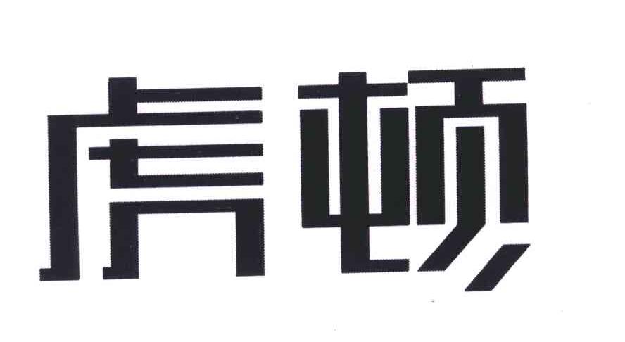 虎顿