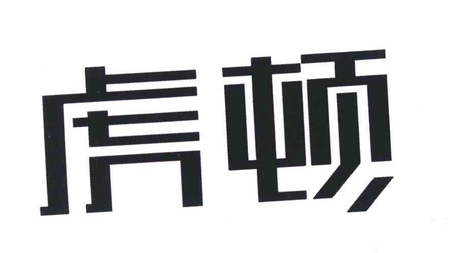 虎顿