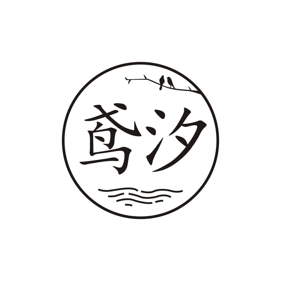 鸢汐