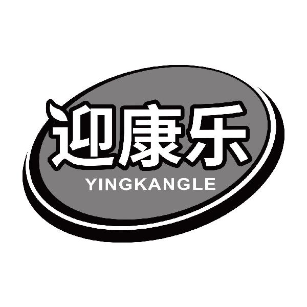 迎康乐YINGKANGLE