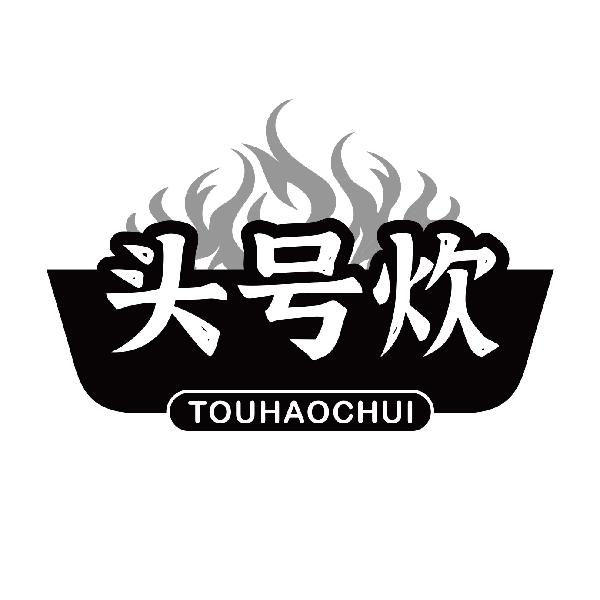头号炊TOUHAOCHUI