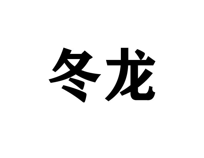 冬龙
