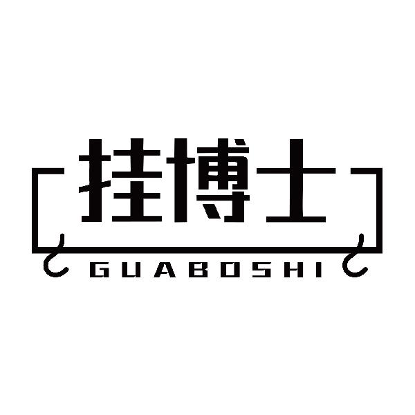 挂博士GUABOSHI