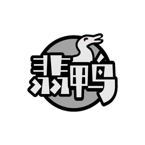 翡鸭