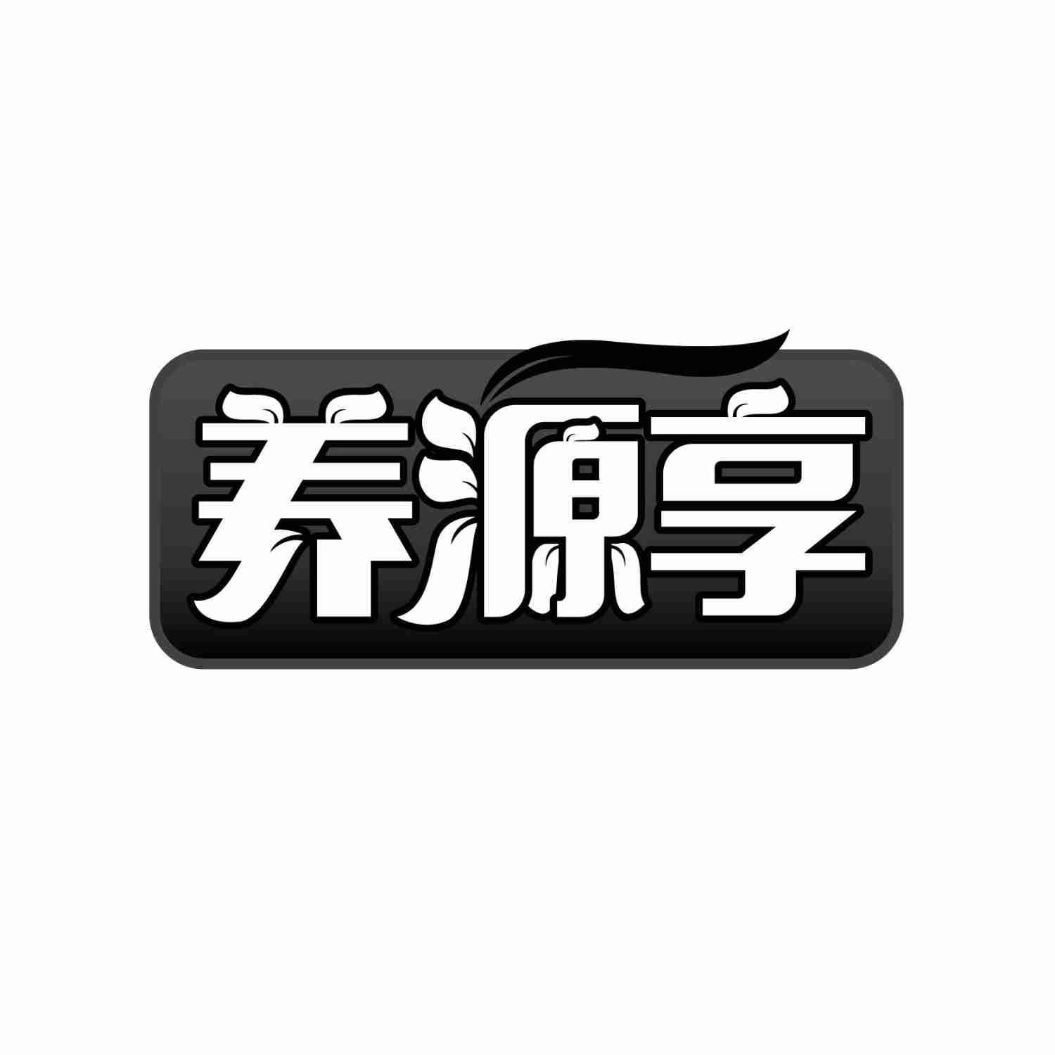 养源享