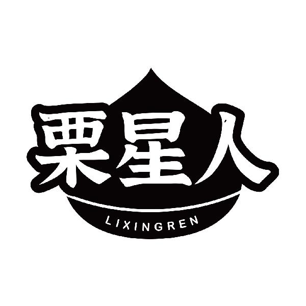 栗星人LIXINGREN