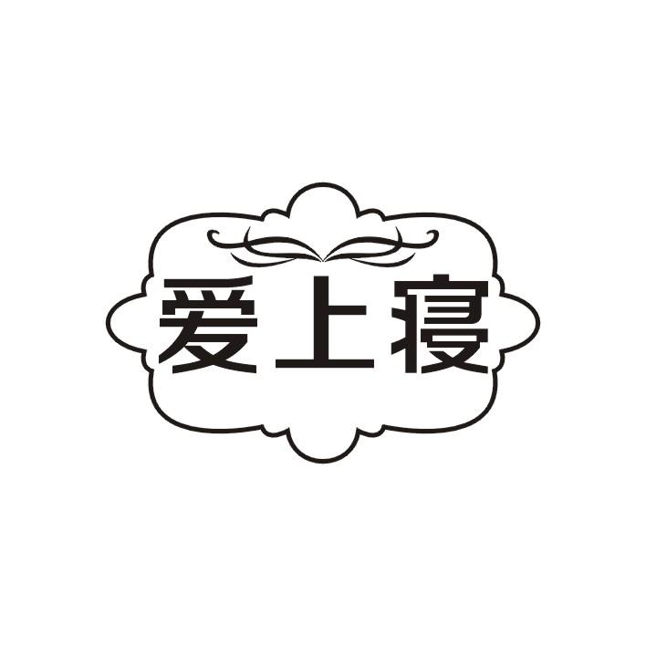 爱上寝