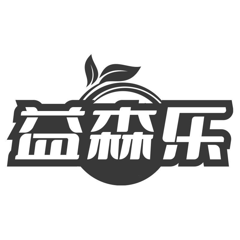 益森乐