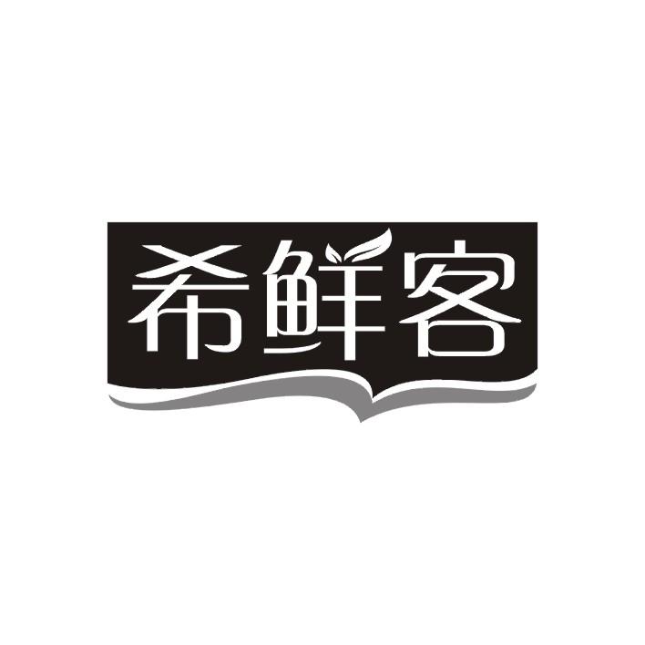 希鲜客