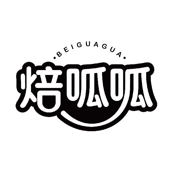 焙呱呱BEIGUAGUA