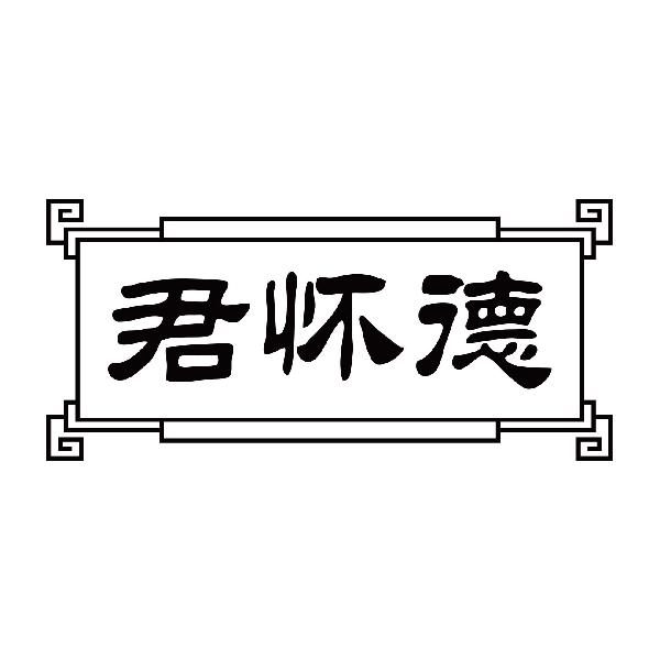 君怀德