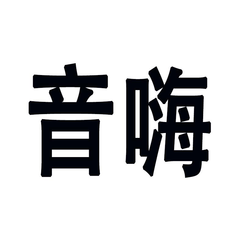 音嗨