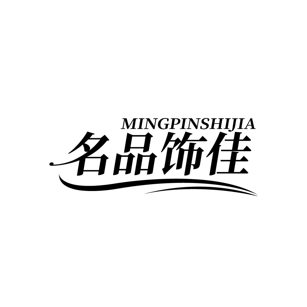 名品饰佳
MINGPINSHIJIA