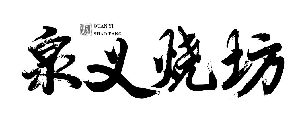 泉义烧坊