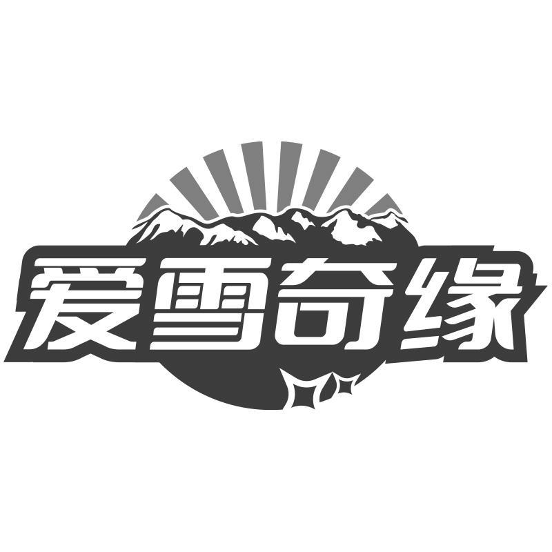 爱雪奇缘