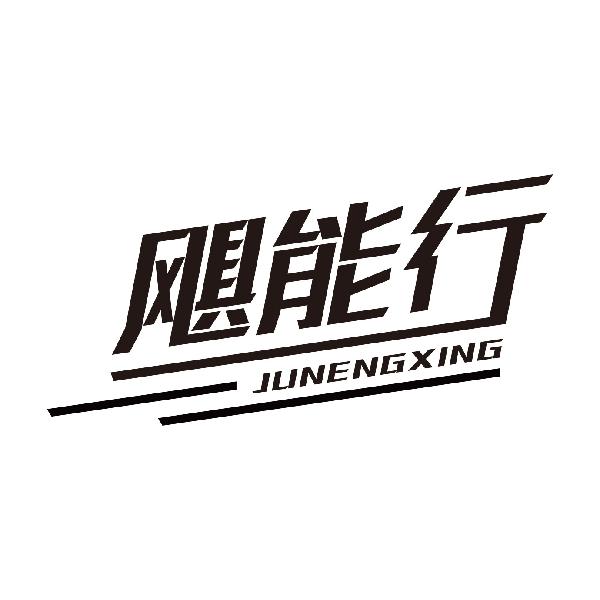 飓能行JUNENGXING