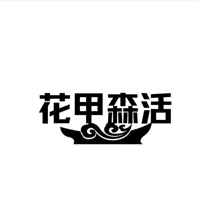 花甲森活