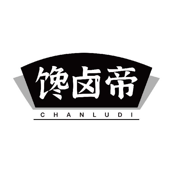 馋卤帝CHANLUDI