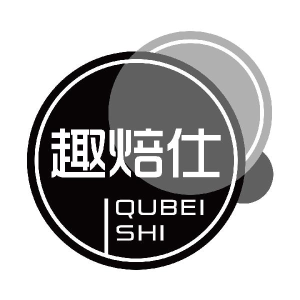 趣焙仕QUBEISHI