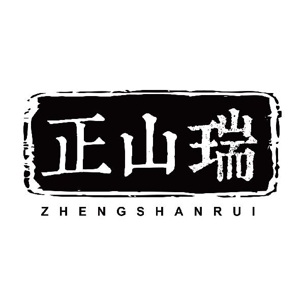 正山瑞ZHENGSHANRUI