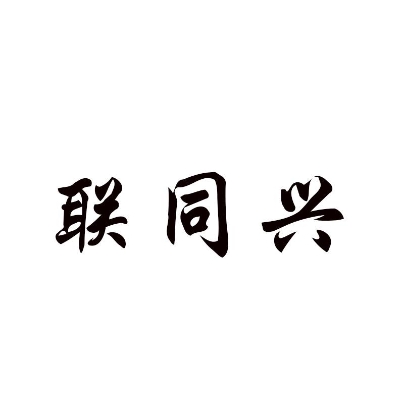 联同兴