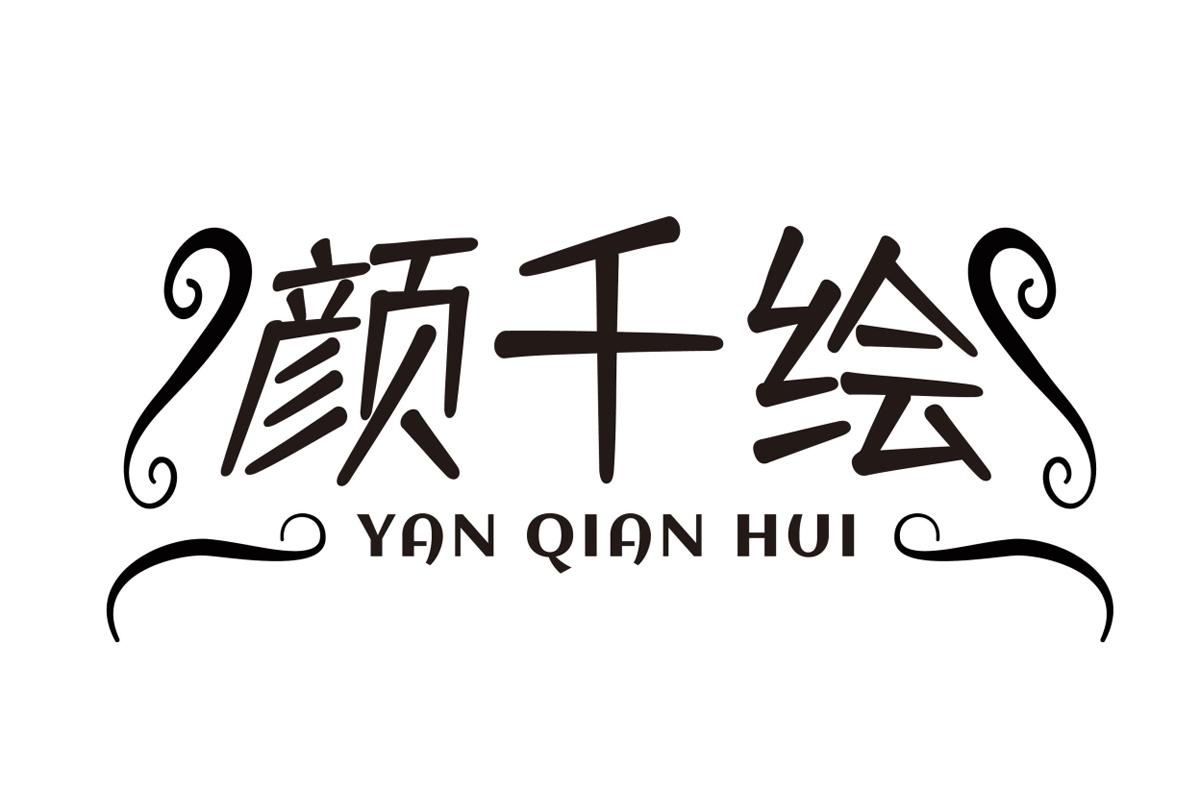 颜千绘