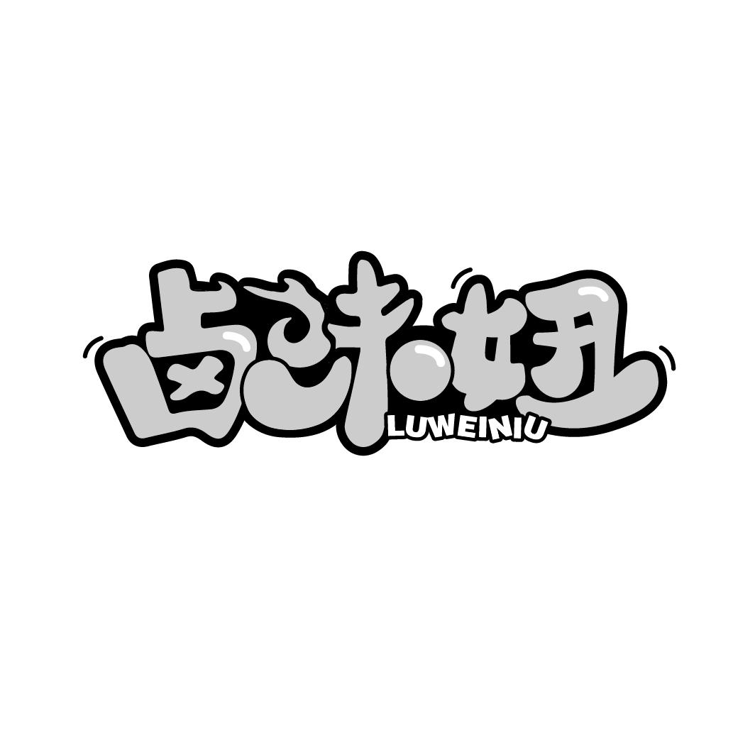 卤味妞
LUWEINIU
