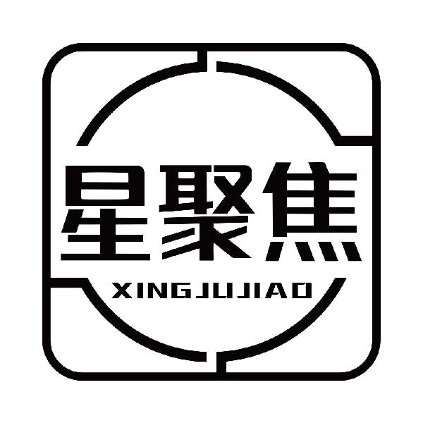 星聚焦XINGJUJIAO