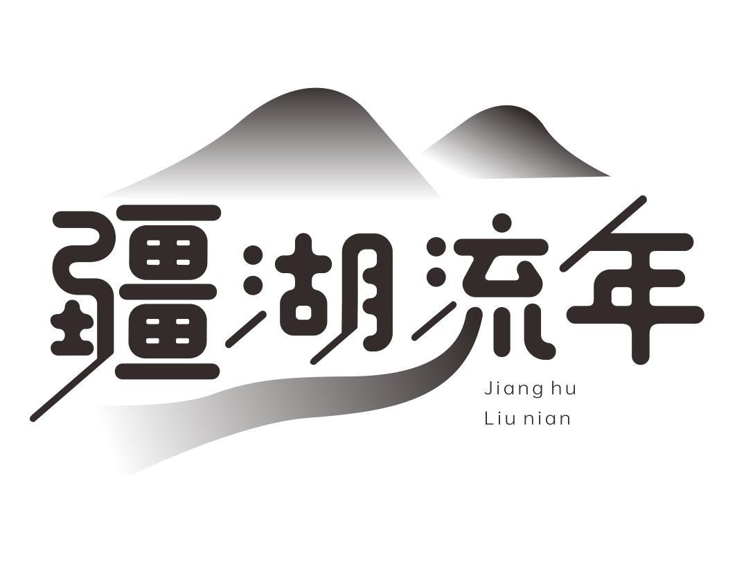 疆湖流年JIANGHULIUNIAN