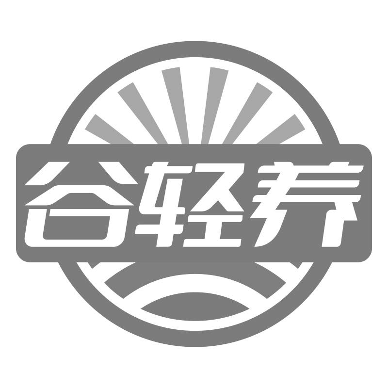 谷轻养