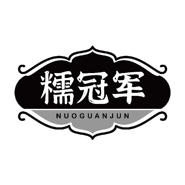 糯冠军NUOGUANJUN