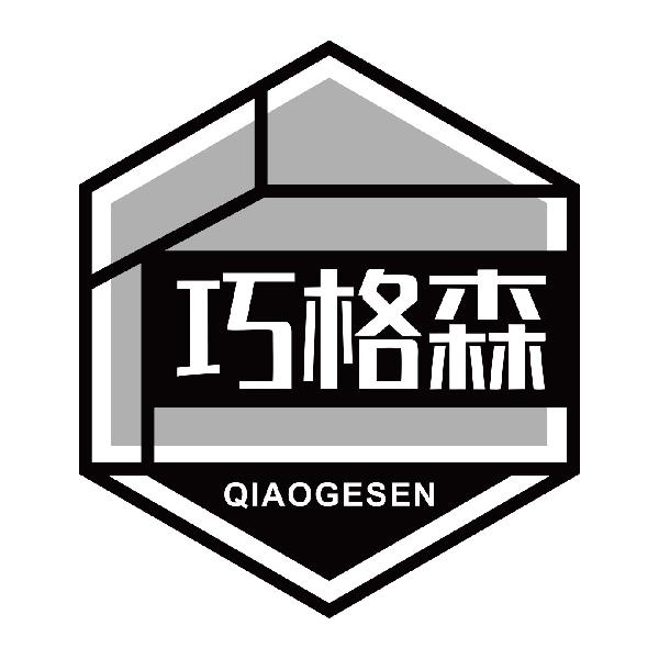 巧格森QIAOGESEN