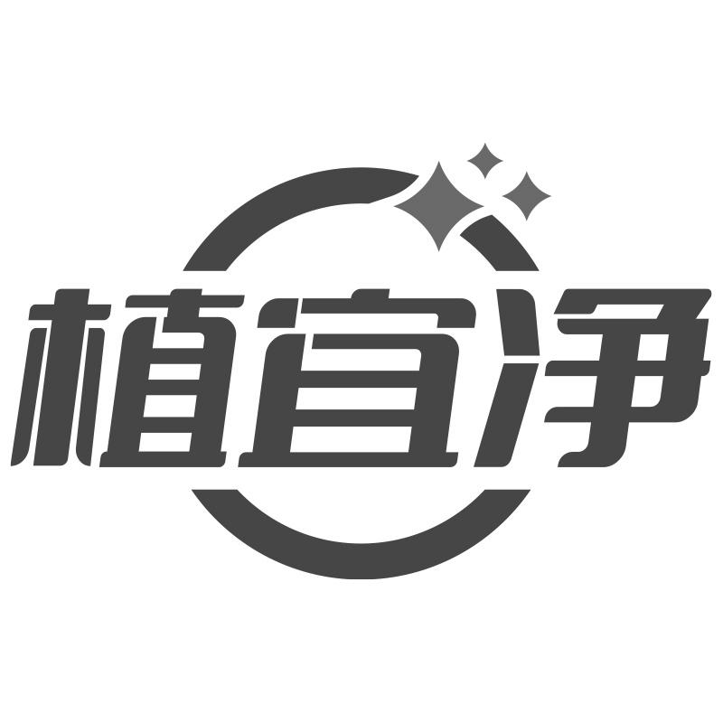 植宜净