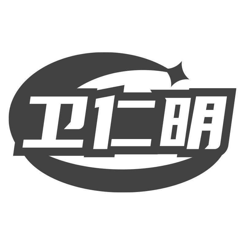 卫仁明