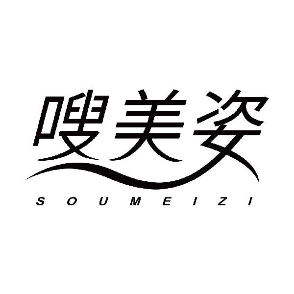 嗖美姿SOUMEIZI