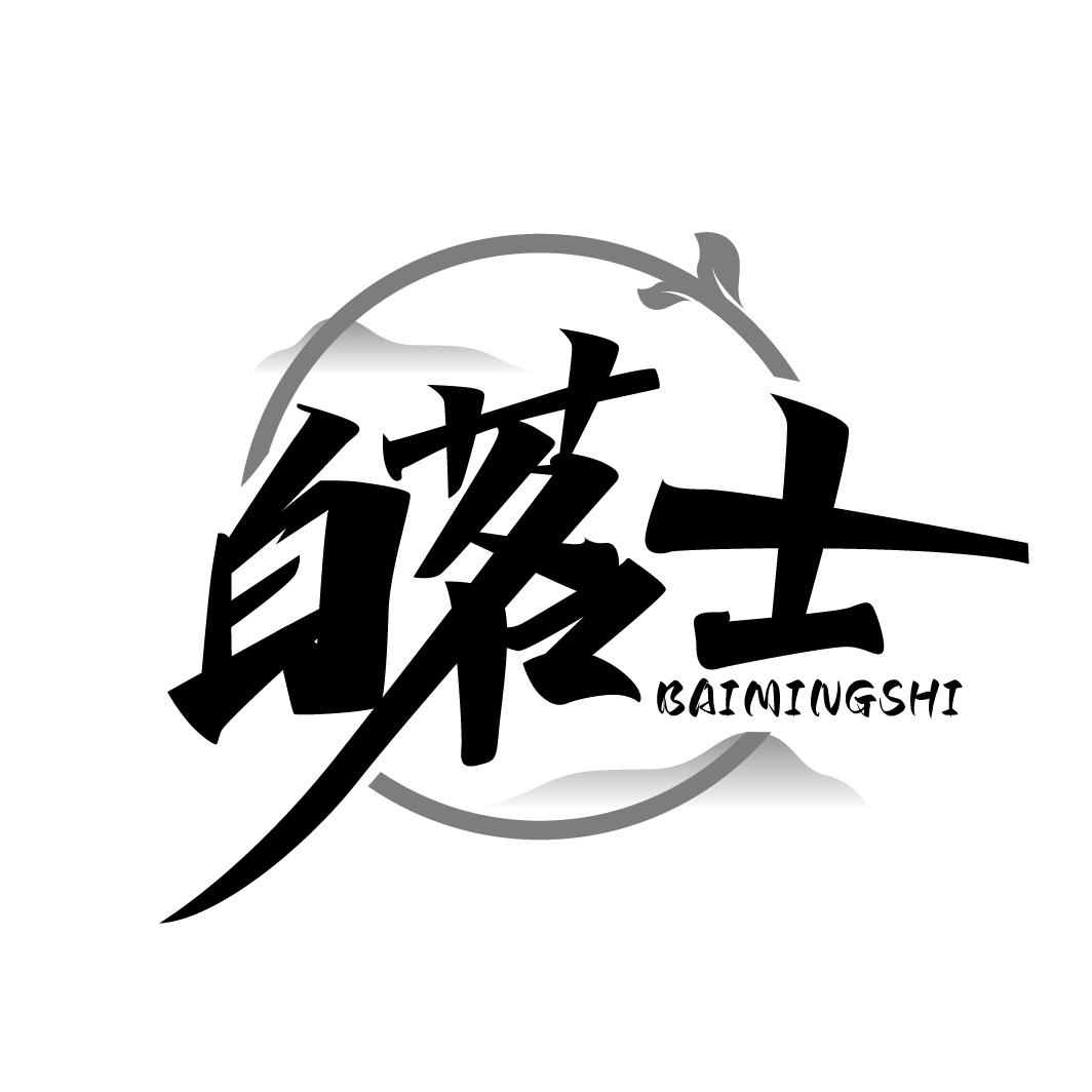 白茗士
BAIMINGSHI