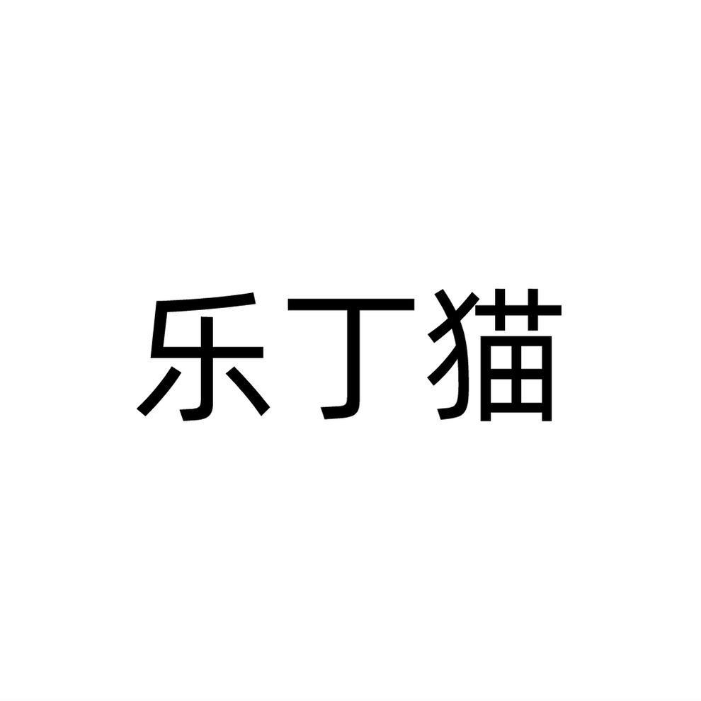 乐丁猫