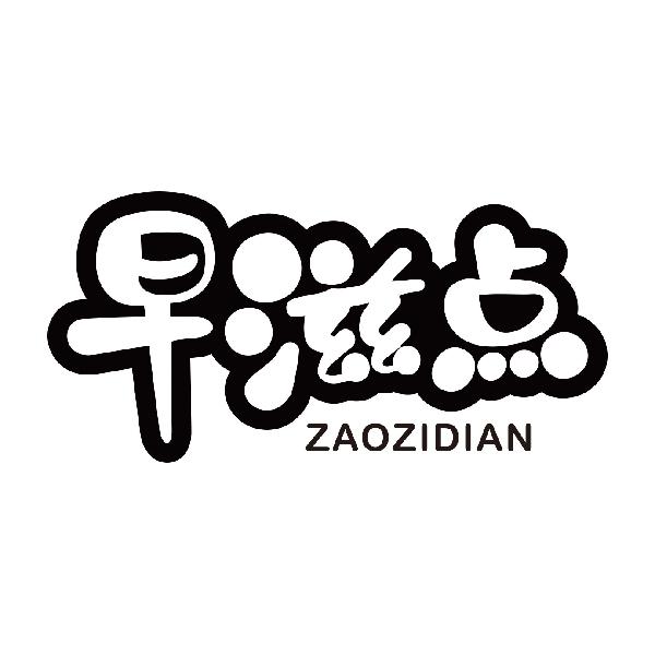 早滋点ZAOZIDIAN