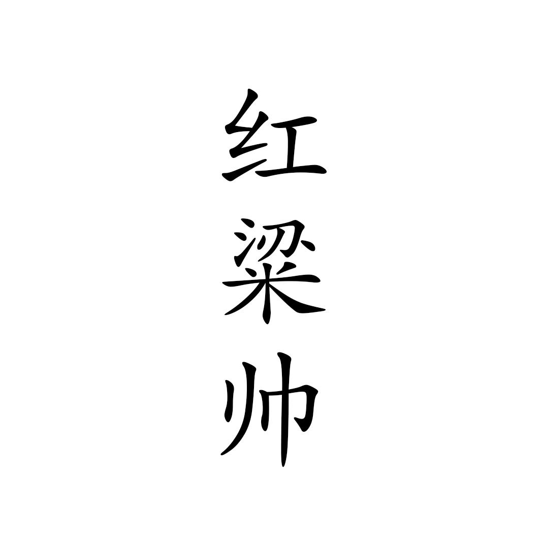红粱帅