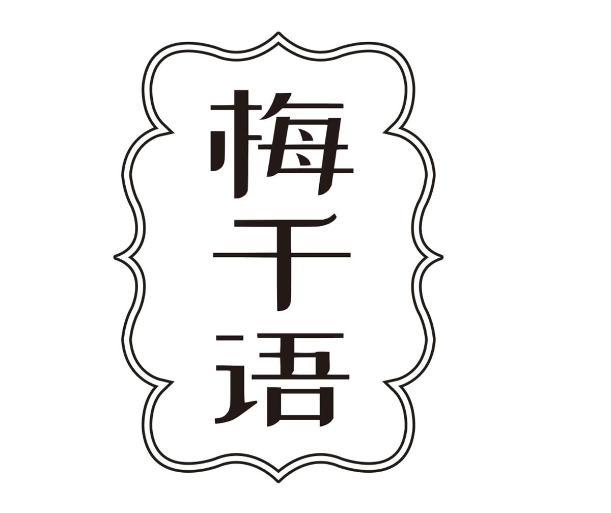 梅千语