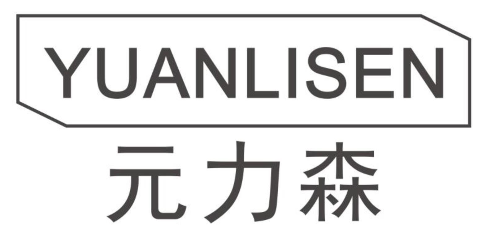 元力森YUANLISEN