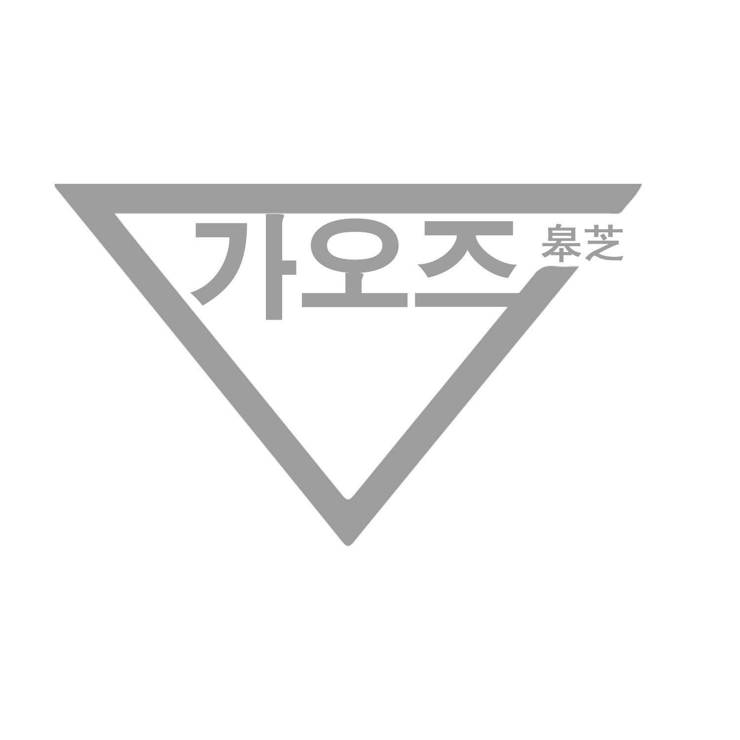 皋芝