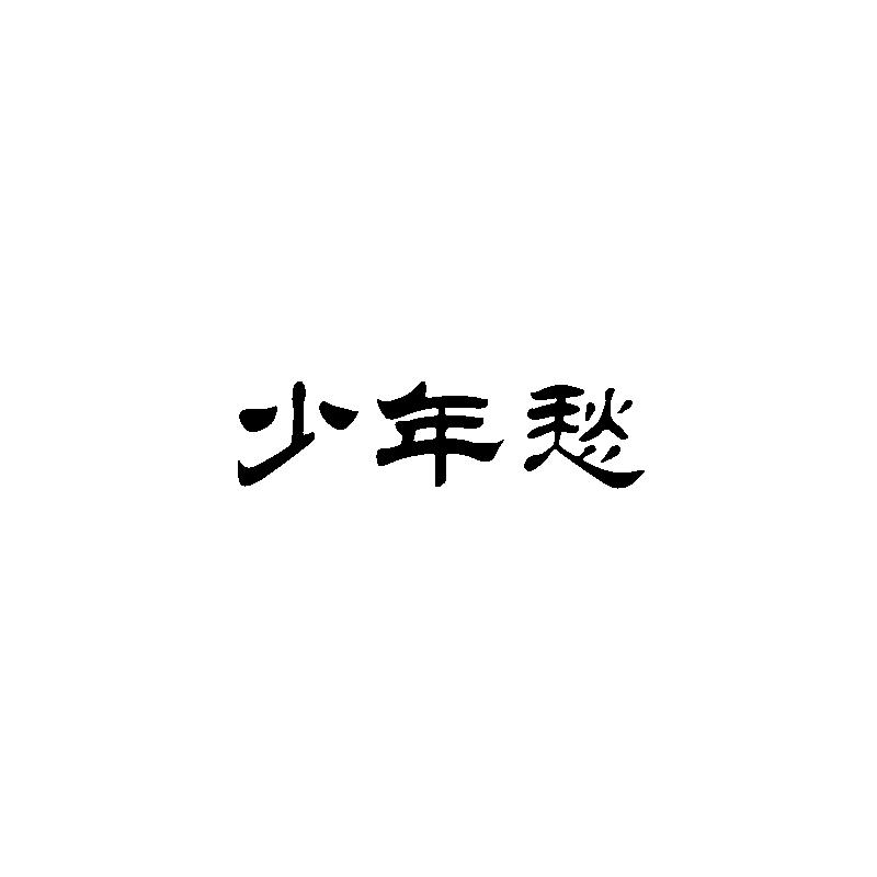 少年愁