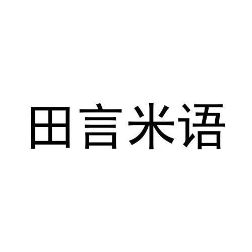 田言米语