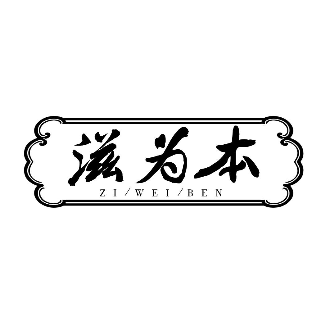 滋为本