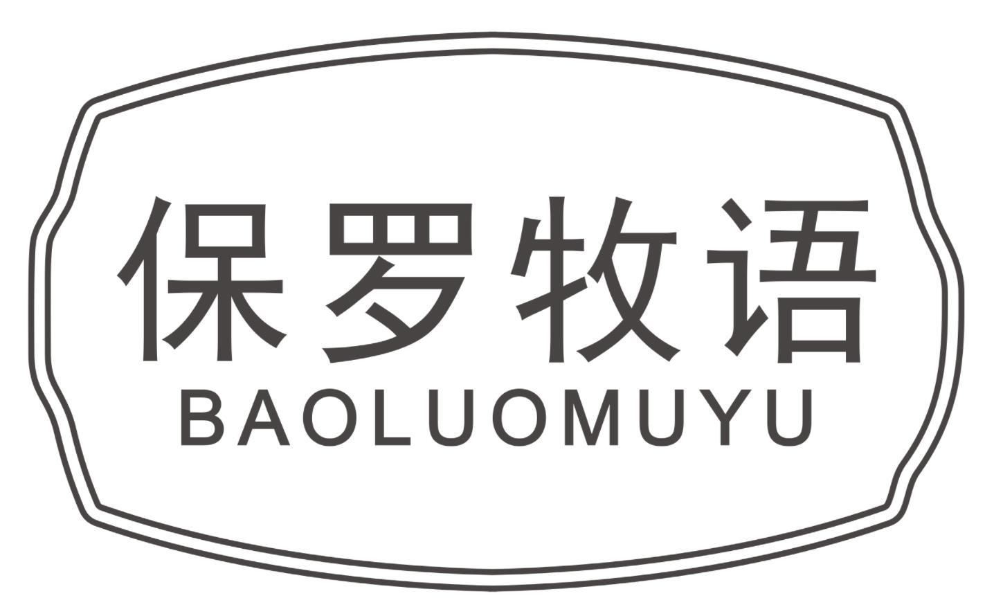 保罗牧语