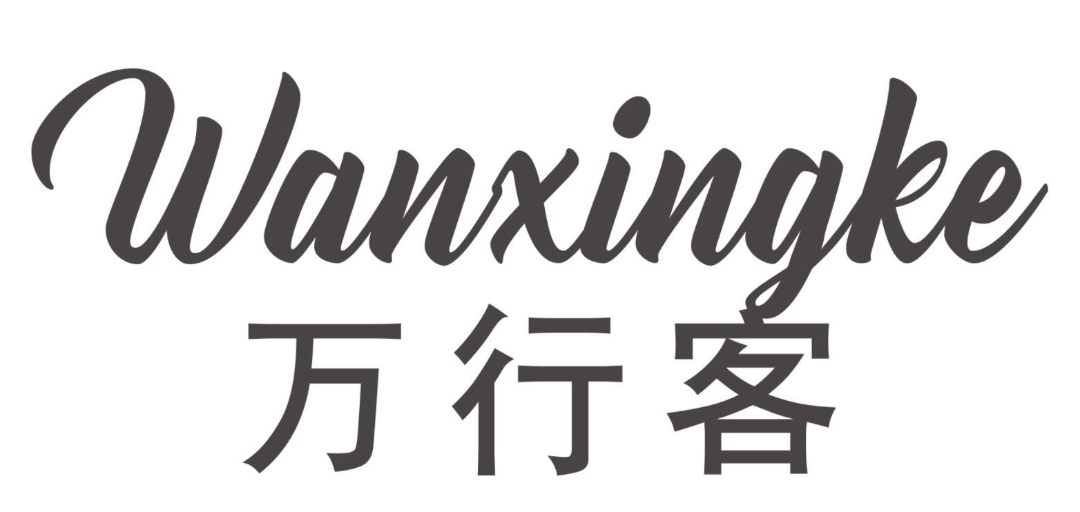 万行客WANXINGKE